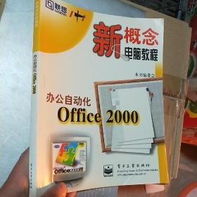 办公自动化Office 2000