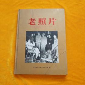 老照片（新郑历史影像1948--1992，仅印1000册。）