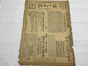 1949年《苏北日报》第五四期一份（中央人民政府成立，中华人民共和国政府公告，中国人民解放军总部命令，中华人民共和国万岁 等时政新闻）