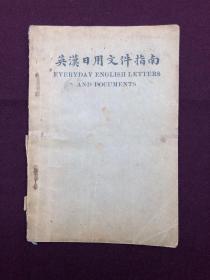 英汉日用文件指南 全一册 民国