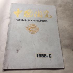 中国陶瓷杂志1988.6