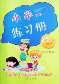 五四制小学配套练习册语文2二年级下册配54人教版语文用山东人民