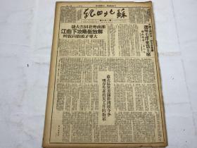 1949年《苏北日报》第二六一期一份（选举毛泽东为主席，解放衡阳，攻下曲江，甘肃省全境解放 等时政新闻）