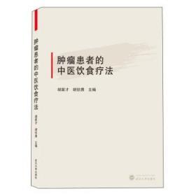 肿瘤患者的中医饮食疗法 胡家才，胡钦勇 编 武汉大学出版社 9787307182806