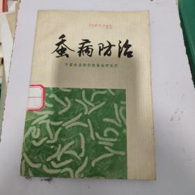 蚕病防治