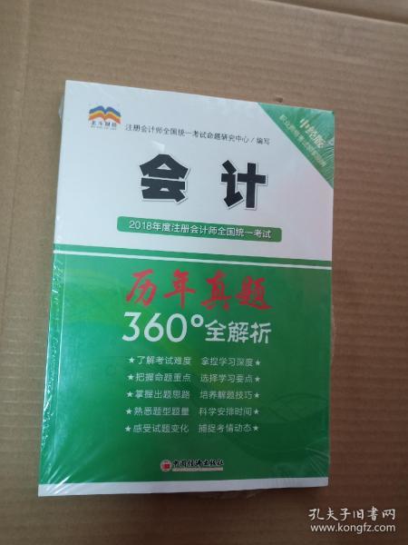 2018年度注册会计师全国统一考试历年真题360°全解析：会计