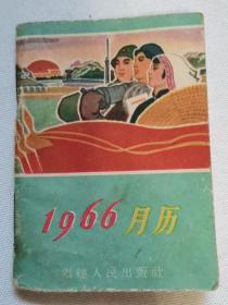 （少见）1966年日历（福建）
1965年一版一印