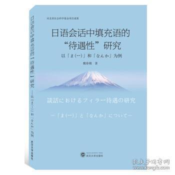 日语会话中填充语的“待遇性”研究：以「ま―」和「なんか」为例