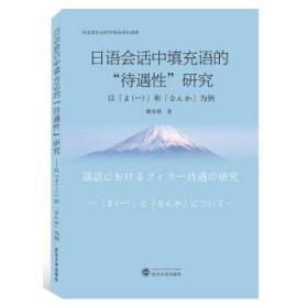 日语会话中填充语的“待遇性”研究：以「ま―」和「なんか」为例  武汉大学出版社