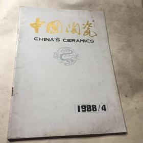 中国陶瓷杂志《1988.4》