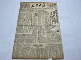 【2003049】1949年《天津日报》第二六九号一份 （我军解放广州市 等时政新闻）