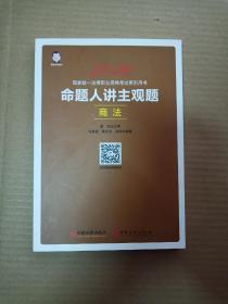 2019国家统一法律职业资格考试：命题人讲主观题 商法