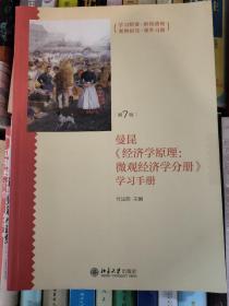 《经济学原理（第7版）：微观经济学分册》学习手册