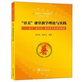 “碁美”课堂教学理论与实践：基于“碁文化”落实学生素养的探索  武汉大学出版社