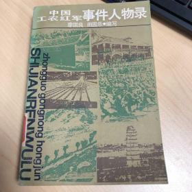 中国工农红军事件人物录