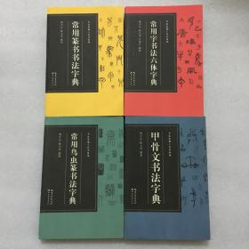 书法篆刻工具书系列：甲骨文书法字典+常用篆书书法字典+常用鸟虫篆书法字典+常用字书法六体字典（湖北美术出版社）