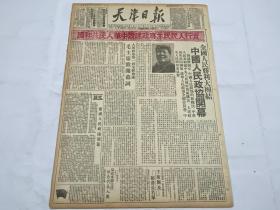 1949年9月22日《天津日报》第五十二号一份 红标题<实行人民民主专政建设中华人民共和国>  （全国人民胜利大团结，中国人民政协开幕）