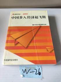 趋势大全·2004.中国步入经济起飞期