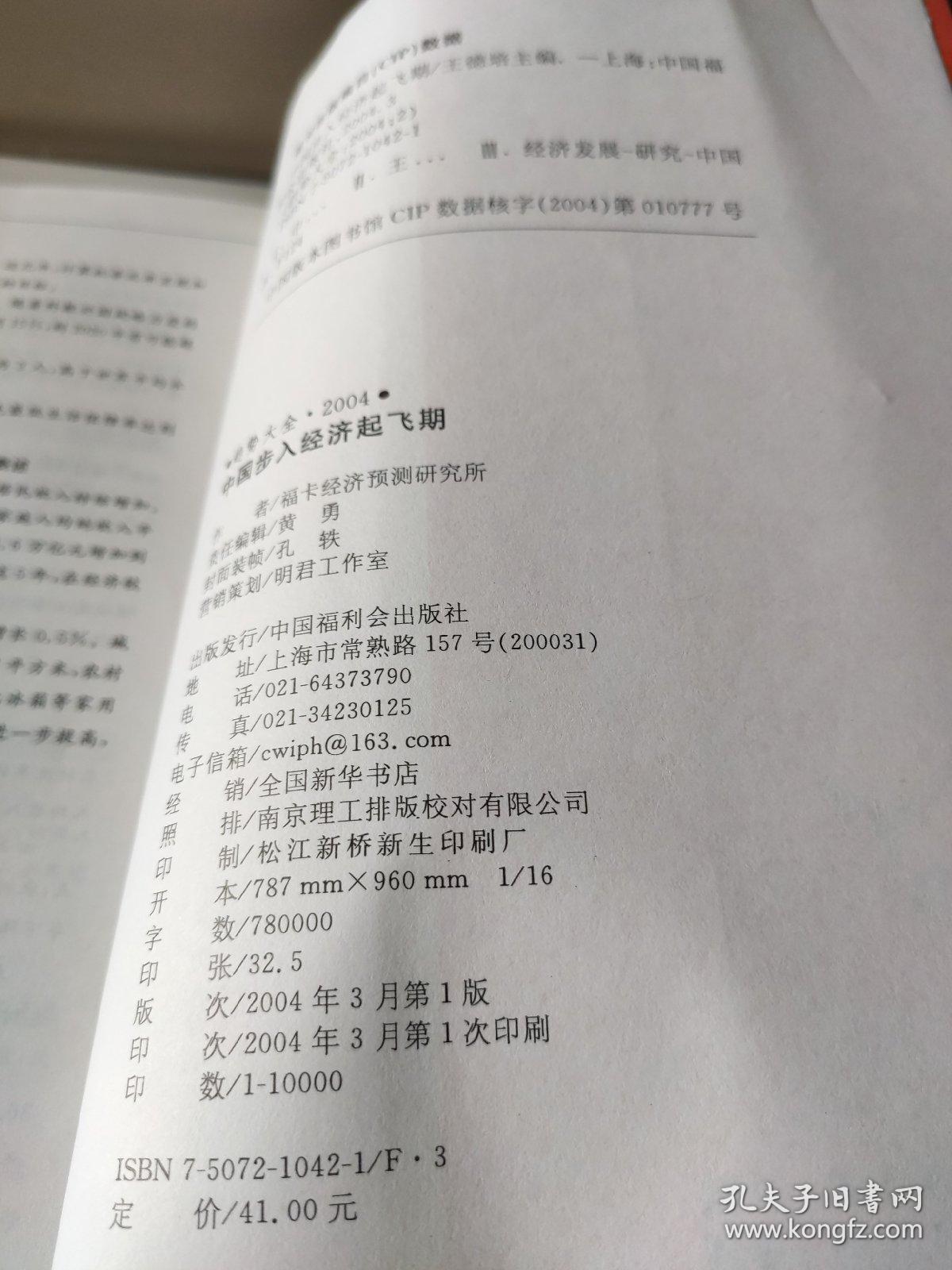 趋势大全·2004.中国步入经济起飞期