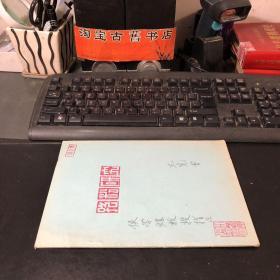 油印本  孢粉研究【北大教授王憲曾贈植物學(xué)家侯學(xué)煜本】