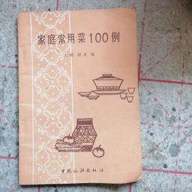 家庭常用菜100列