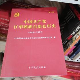 中国共产党江华瑶族自治县历史. 第2卷, 1949～
1978