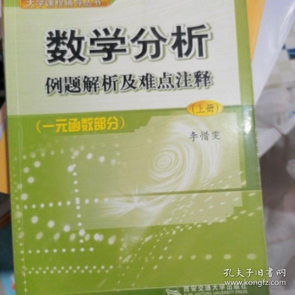 数学分析例题解析及难点注释.上册(一元函数部分)——21世纪大学课程辅导丛书