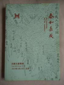 2015年泰和嘉成拍卖：古籍文献专场