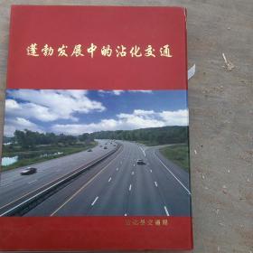 蓬勃发展中的沾化交通，内有26张邮票，其中800分的邮票4张，有函套全新