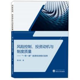 风险控制、投资动机与制度质量——“一带一路”能源投资模式选择 翟玉胜 武汉大学出版社