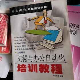 文秘与办公自动化培训教程