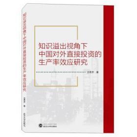 知识溢出视角下中国对外直接投资的生产率效应研究 汪思齐 武汉大学出版社