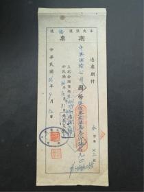 1947年永达盐号期票（中兴保险公司）