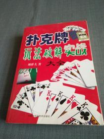 撲克牌玩法破解實戰(zhàn)大全