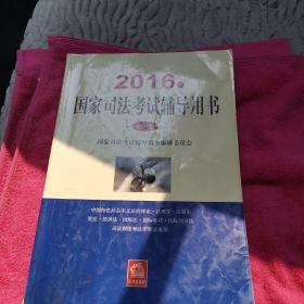 国家司法考试辅导用书2016年全三册，不重复，第二册有笔痕