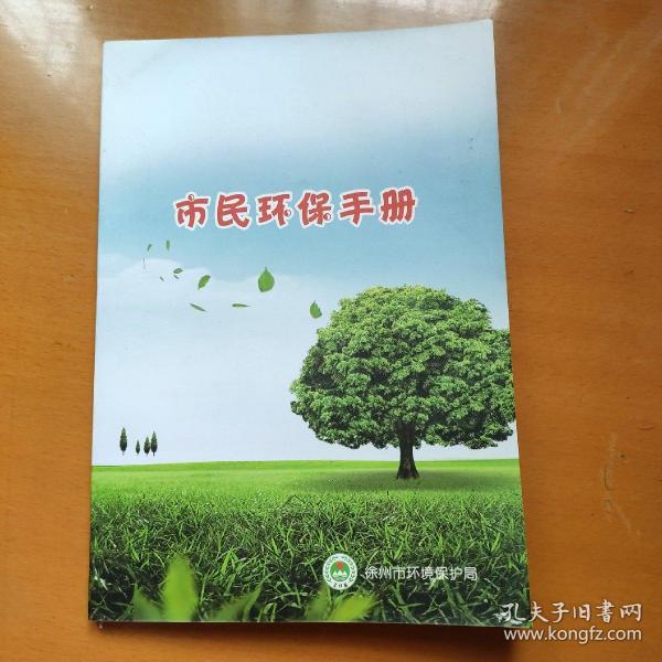 市民环保手册（徐州市）