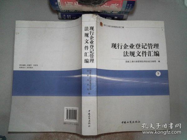 现行工商行政管理法规汇编  现行企业登记管理法规文件汇编（下）