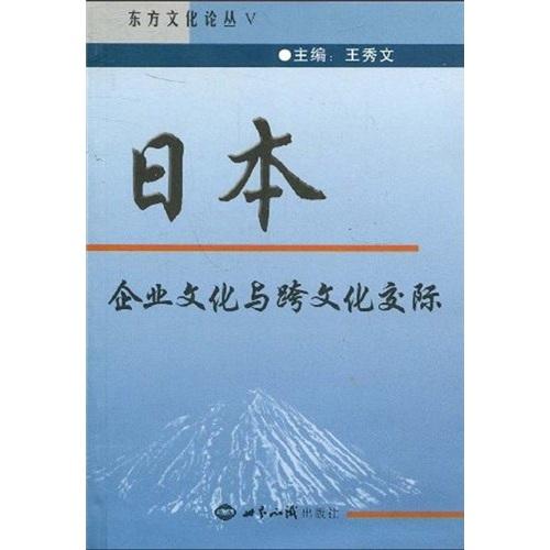 日本企业文化与跨文化交际