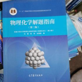 物理化学解题指南(第三版)