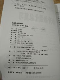 数学/走向外国语学校小升初强化总复习