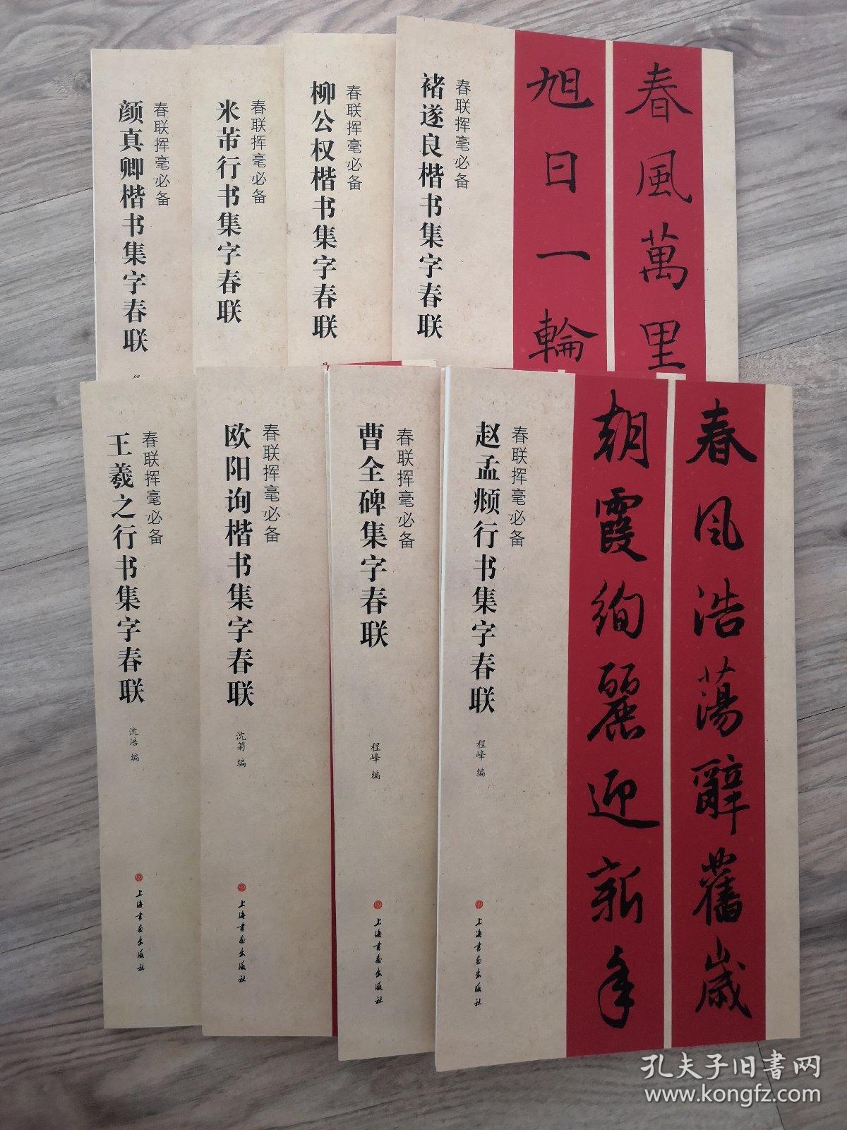 春联挥毫必备·王羲之/赵孟頫/米芾/柳公权/褚遂良/颜真卿/欧阳询/曹全碑集字春联共一套8册