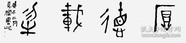 西泠印社社员、中书协会员石双梁先生精品横幅《厚德载物》
