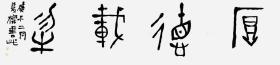 西泠印社社员、中书协会员石双梁先生精品横幅《厚德载物》