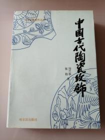 中国古代陶瓷纹饰（仅1千册）