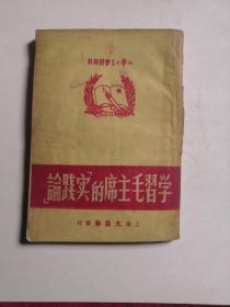 学习毛主席的<实践论>，社会大学学习资料