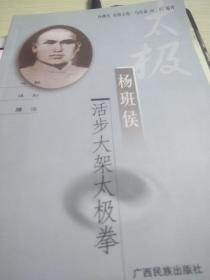 杨班侯活步大架太极拳