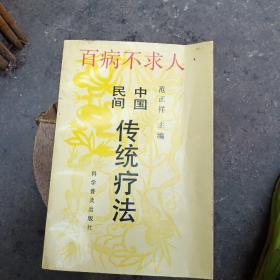中国民间传统疗法:百病不求人