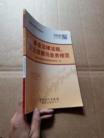 基金从业资格考试辅导教材 基金法律法规、职业道德与业务规范