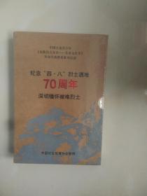 【四八】被难烈士纪念册       全新未拆封