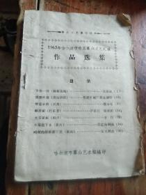 1963年哈尔滨市市区群众文艺汇演作品选集